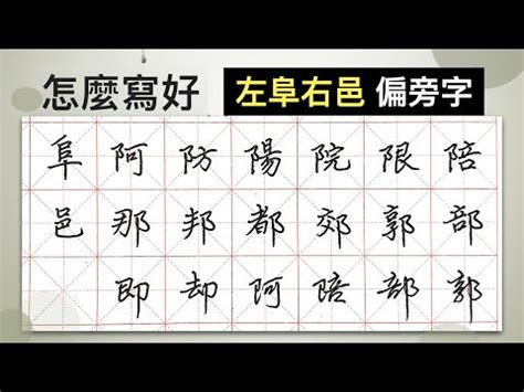 左阝右邑|部首「阜」和「邑」，要如何分辨？